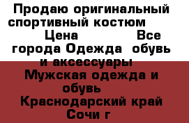 Продаю оригинальный спортивный костюм Supreme  › Цена ­ 15 000 - Все города Одежда, обувь и аксессуары » Мужская одежда и обувь   . Краснодарский край,Сочи г.